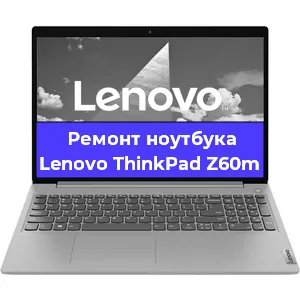 Ремонт ноутбуков Lenovo ThinkPad Z60m в Краснодаре